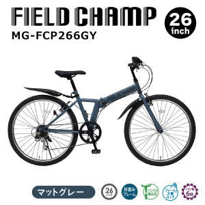 メーカー直送 ミムゴ 26インチ 折畳み自転車 FIELD CHAMP 26インチ6段折畳みマウンテンバイクGY MG-FCP266GY 送料無料の通販は