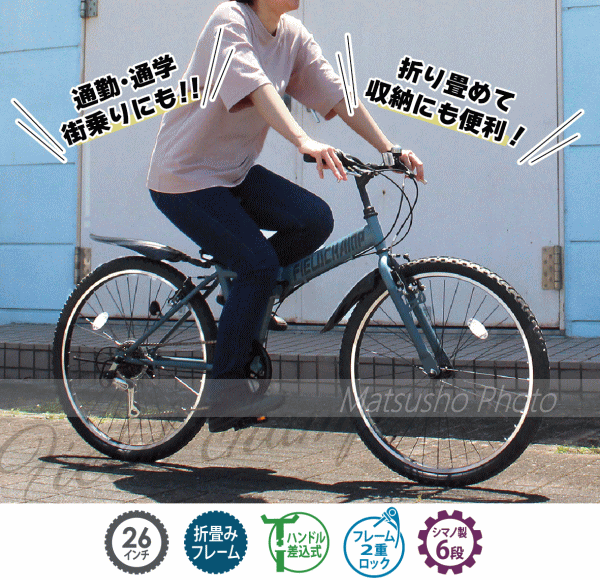 メーカー直送 ミムゴ 26インチ 折畳み自転車 FIELD CHAMP 26 メーカー直送 ミムゴ 26インチ 折畳み自転車 FIELD CHAMP 26