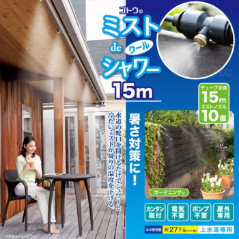 ミストシャワー 屋外専用 ミスト発生器 ミスト噴霧器 屋外用ミストシャワー クールシャワー 噴霧器 散水 納涼 熱中症対策 暑さ対策 ゴトウのミストdeクールシャワー15m 870419 ミストノズル10個 ホース15m