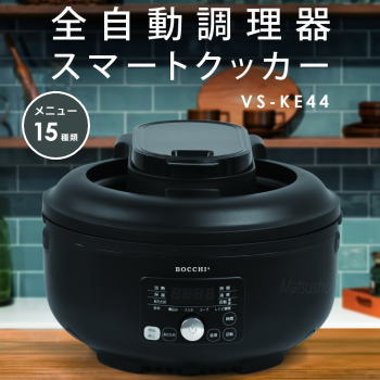ベルソス クッカー 調理器 全自動 スマートクッカー 全自動調理器 電気鍋 メニュー15種類 コンパクト調理器 VERSOS 全自動調理器 VS-KE44