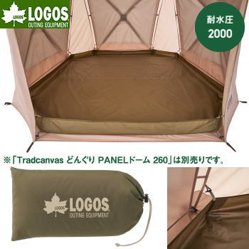 ロゴス グランドシート 単品 シートのみ 砂よけ構造 着脱式 マット シート 浸水 湿気 遮断 LOGOS Tradcanvas どんぐり PANELドーム 260用 グランドシート 71207010