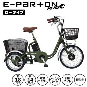 ミムゴ 三輪自転車 電動アシスト自転車 電動自転車 三輪車 大人用 電動アシスト E-PARTON PLUS イーパートンプラス ノーパンク ロータイプ電動アシスト三輪自転車 BEPN18PN 【MGC】