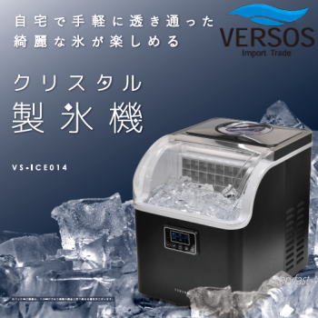 ベルソス VERSOS 自動製氷機 高速製氷器 氷 製氷器 氷製造機 家庭用製氷機 高速製氷マシン 卓上 高速 製氷 家庭用 クリスタル製氷機 VS-ICE014