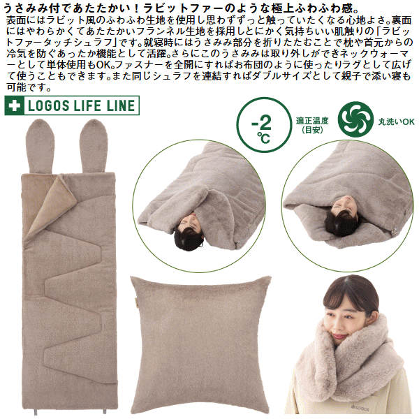 ロゴス 寝袋 シュラフ 封筒型寝袋 封筒型シュラフ うさみみ付 ラビットファータッチシュラフ 丸洗いOK 収納袋付き 連結可能 寝具 アウトドア キャンプ LOGOS 丸洗いラビットファータッチシュラフ・-2（うさみみ付）72600028_1