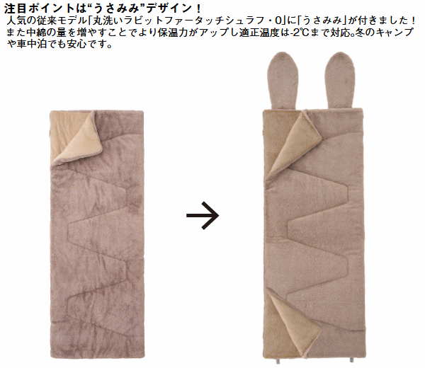 ロゴス 寝袋 シュラフ 封筒型寝袋 封筒型シュラフ うさみみ付 ラビットファータッチシュラフ 丸洗いOK 収納袋付き 連結可能 寝具 アウトドア キャンプ LOGOS 丸洗いラビットファータッチシュラフ・-2（うさみみ付）72600028_3