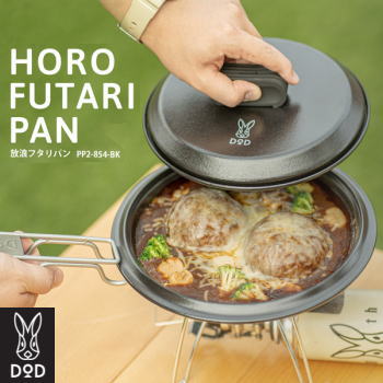 DOD ホーローパン 平鍋 ホーロー素材 厚さ1mm シーズニング不要 お手入れ簡単 キャンプ飯 アウトドア料理 アウトドア キャンプ 放浪フタリパン PP2-854-BK【NEW】
