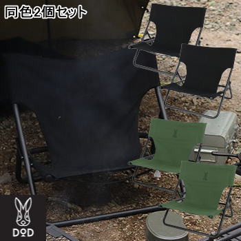 DOD 同色2個セット チェア 焚き火専用チェア 超ロースタイル構造 キャンプ用チェア 帆布生地 2重生地構造 ワイド座面 背面ポケット ブラック カーキ タキビチェア C1-597 メーカー直送
