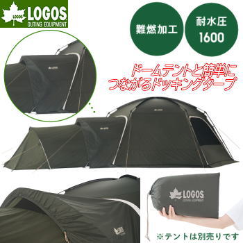 ロゴス タープ ドッキングタープ 防水加工 撥水加工 難燃加工 UV-CUT加工 収納袋付き LOGOS neos コネクトベース・ドッキングタープ-BF 71202010