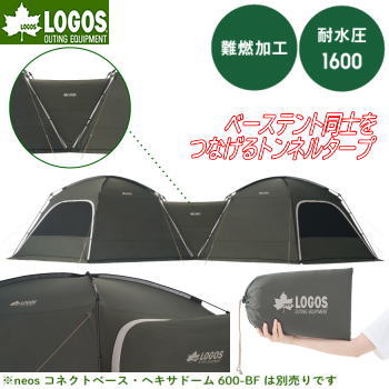 ロゴス タープ トンネルタープ 防水加工 撥水加工 難燃加工 UV-CUT加工 収納袋付き LOGOS neos コネクトベース・トンネルタープ-BF 71202008