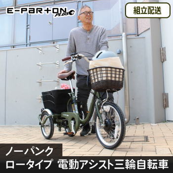 ミムゴ 組立配送 三輪自転車 電動アシスト自転車 電動自転車 三輪車 大人用 電動アシスト E-PARTON PLUS イーパートンプラス ノーパンク ロータイプ電動アシスト三輪自転車 BEPN18PN 【MGC】