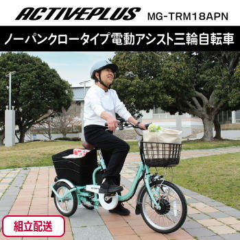 ミムゴ 組立配送 三輪自転車 ノーパンク ロータイプ 電動アシスト自転車 大人用 ACTIVE PLUS アクティブプラス ノーパンク ロータイプ電動アシスト三輪自転車 MG-TRM18APN グリーン 【MGC】