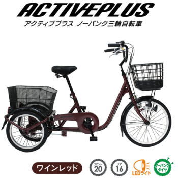 ミムゴ 自転車 三輪自転車 ノーパンク 三輪車 大人用 三輪 スイング機能 ACTIVE PLUS アクティブプラス ノーパンク三輪自転車L MG-TRE20APNL ワインレッド 【MGC】
