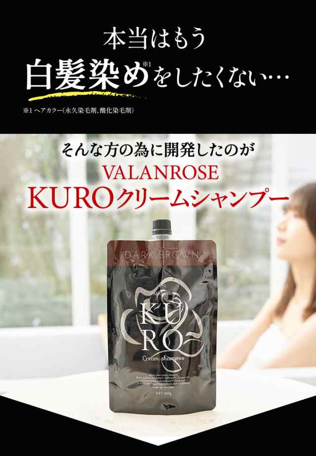 VALANROSE KURO クリームシャンプー - シャンプー