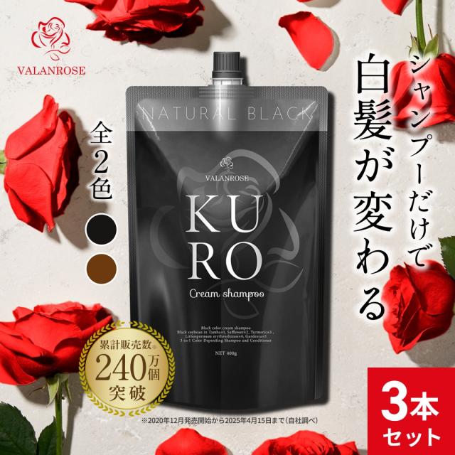 【3個セット】バランローズ KUROクリームシャンプー  400g×3 白髪染め シャンプー トリートメント VALANROSE クロ カラーシャンプー カラートリートメント 白髪ケア 女性 男性 ノンジアミン ブラウン ブラック 黒 ブラウン 茶 ダメージ補修 頭皮ケア 3個セット】バランローズ KUROクリームシャンプー 400g×3 白髪染め