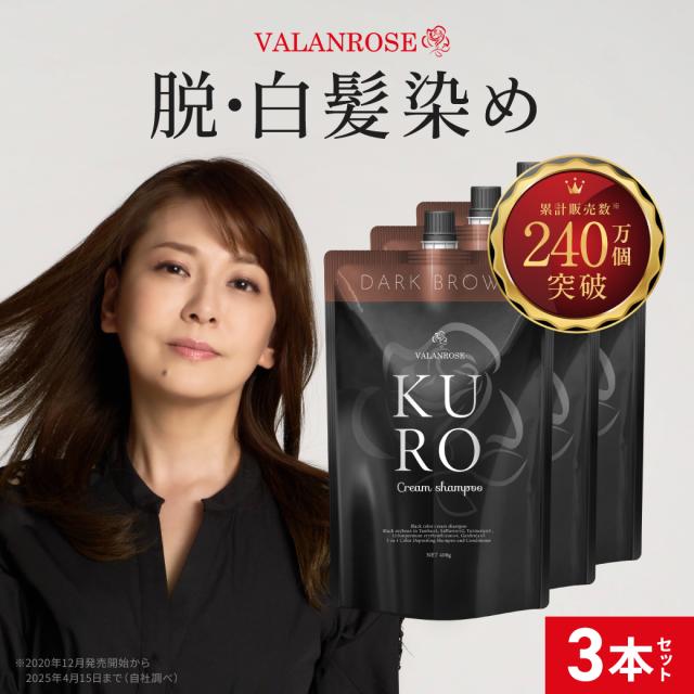 VALANROSE KUROクリームシャンプー3本セット