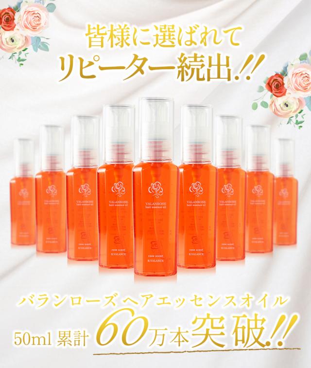 バランローズ ヘアエッセンスオイル 120ml：2本セット 【公式通販】