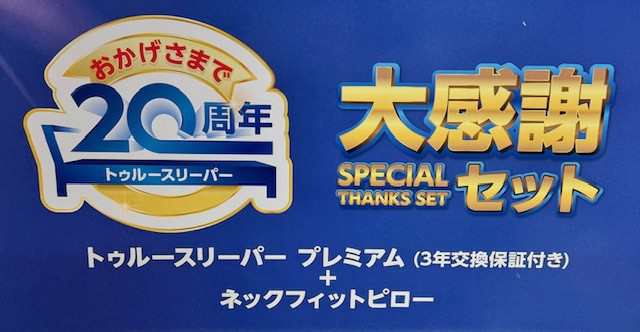 在庫限り】【20周年大感謝セット】トゥルースリーパー プレミアム(厚さ