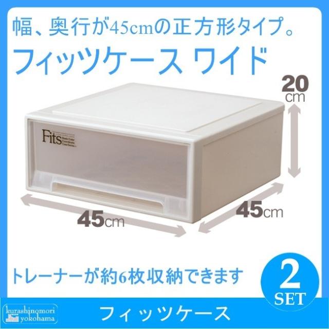 【2個組】 天馬 fits フィッツケース ワイド 収納 収納ケース 幅45 奥行45 収納ボックス 衣類収納 寝室 押入れ シンプル カプチーノ ベージュ スタッキング 積み重ね 日本製 整理整頓 片付け 新生活 fitsケース まとめ買いの通販は