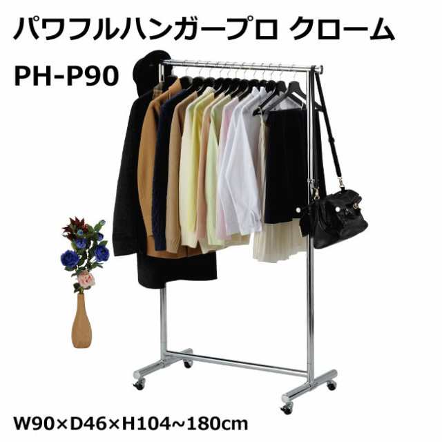 タック販売 パワフルハンガープロ クローム W90×D46×H104~180cm PH-P90 衣類整理 洋服ハンガー