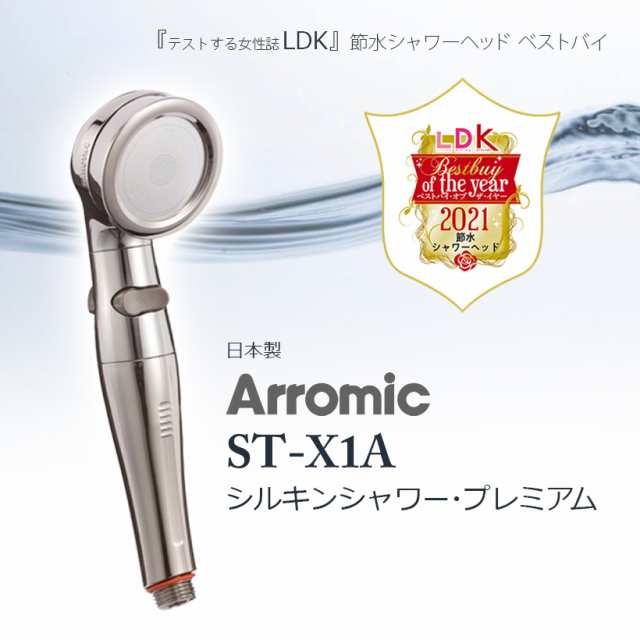 ☆『LDK』2021 年 ベストバイ 節水シャワーヘッド アラミック シルキン