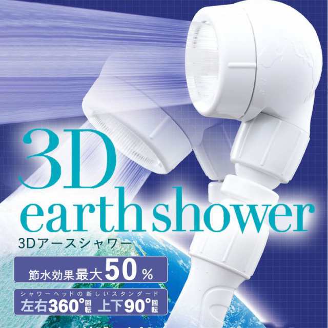 アラミック ３dアースシャワー 3d A1a シャワーヘッド 回転 節水 おすすめ 水圧の通販はau Pay マーケット 暮らしの杜 横濱