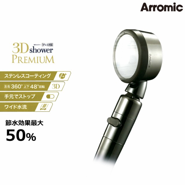 シャワーヘッド ☆アラミック 3Dシャワープレミアム 3D-X1A Arromic