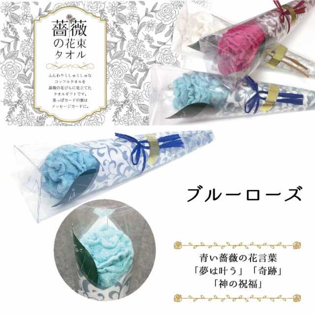 タオル アルタ 薔薇の花束タオル ブルーローズ ブルー Ar ギフト プレゼント 新生活 コッフルタオル かわいいの通販はau Pay マーケット 暮らしの杜 横濱