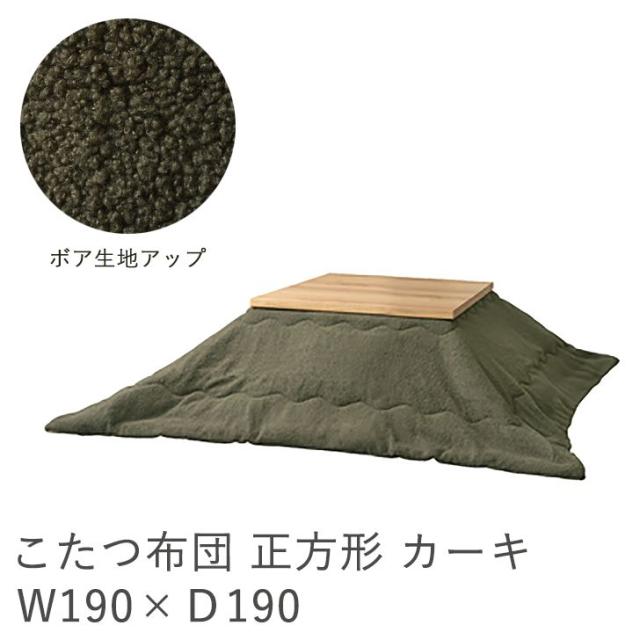 【メーカー直送】 東谷 こたつ布団 正方形 カーキ カーキ KK-169KH こたつ布団 正方形 190×190 防寒 シンプルの通販は