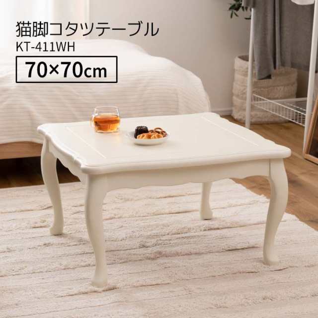 【メーカー直送】 東谷 猫脚コタツ 正方形 幅70cm ホワイト KT-411WH こたつ 石英管ヒーター テーブル 猫脚 おしゃれ ガーリー 白