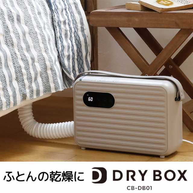 ◎ CBJ 衣類ふとんドライヤーDRYBOX CB-DB01 シービージャパン ふとん乾燥 衣類乾燥 ダニ 羽毛 ペット 送風 革靴 靴乾燥 洗濯物 室内干し