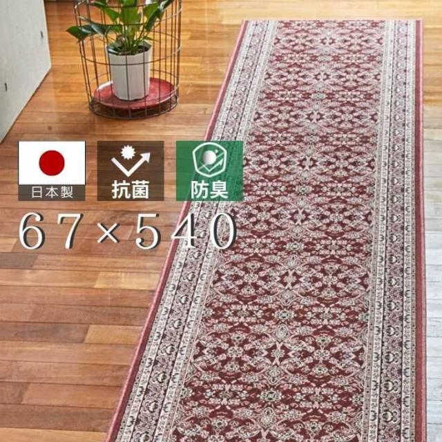 【メーカー直送】 大一商事 日本製モケット織抗菌防臭加工廊下敷 【ルーミル】 67×540 レッド 絨毯 カーペット 廊下 キズ防止 床暖 ホットカーペット 対応 おすすめ インテリア オシャレ 廊下用 67幅 廊下マット 洗える 日本製 抗菌 防臭 パイル3mmの通販は 26,475円