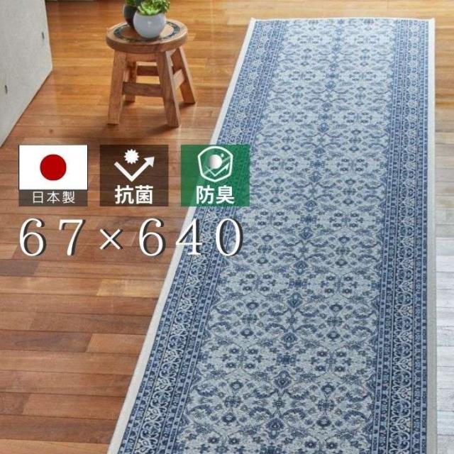 【メーカー直送】 大一商事 日本製モケット織抗菌防臭加工廊下敷 【ルーミル】 67×640 ブルー 絨毯 カーペット 廊下 キズ防止 床暖 ホットカーペット 対応 おすすめ インテリア オシャレ 廊下用 67幅 廊下マット 洗える 日本製 抗菌 防臭 パイル3mmの通販は