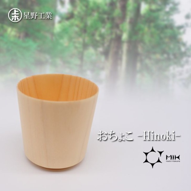 ○ 星野工業 おちょこ -Hinoki- 日本製 天然木 酒器 お猪口 シンプル 日光桧の通販はau PAY マーケット - 暮らしの杜 横濱 |  au PAY マーケット－通販サイト