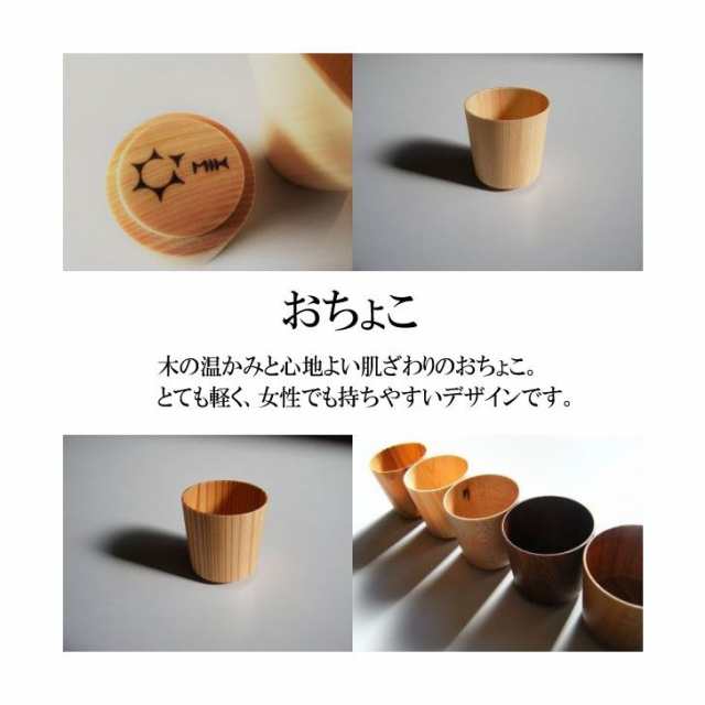 ○ 星野工業 おちょこ -Hinoki- 日本製 天然木 酒器 お猪口 シンプル 日光桧の通販はau PAY マーケット - 暮らしの杜 横濱 |  au PAY マーケット－通販サイト