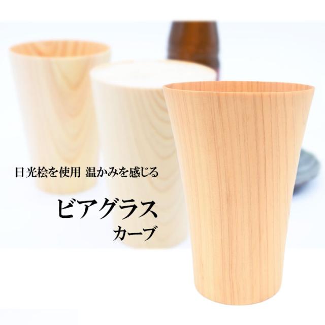 ◎★ 星野工業 ビアグラス カーブ 日本製 天然木 日光桧 ヒノキ ビールグラス タンブラー プレゼント ギフト お祝いの通販は 6,600円