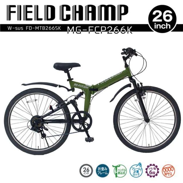 【メーカー直送】 ミムゴ FIELD CHAMP Wサス FD-MTB266SK アーミーグリーン MG-FCP266K 自転車 26インチ 折りたたみ 軽快車 通勤 通学 買い物 マウンテンサイクル フォールディングバイク 6段変速ギア Wサスペンションの通販は