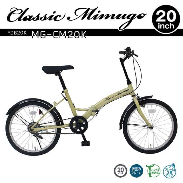 【メーカー直送】 ミムゴ Classic Mimugo FDB20K サンドベージュ MG-CM20K 自転車 20インチ 折りたたみ コンパクト 小回りが利く軽快車 通勤 通学 買い物 ミニベロ シティサイクル フォールディングバイク シングルギアの通販は