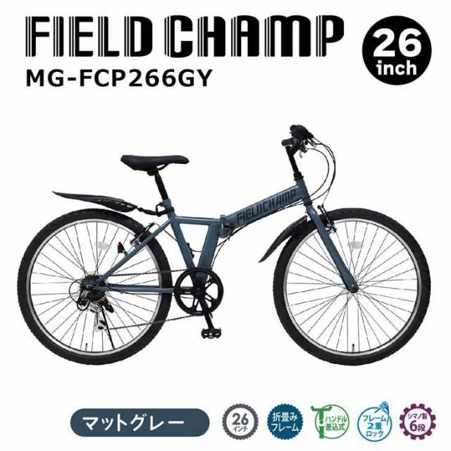 【メーカー直送】 ミムゴ FIELD CHAMP 26インチ6段折畳みマウンテンバイクGY マットグレー MG-FCP266GY 自転車 26インチ 折りたたみ