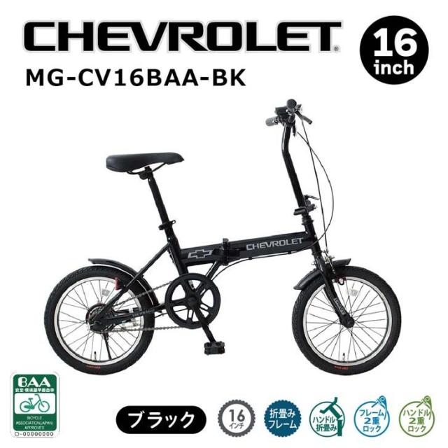 【メーカー直送】 ミムゴ CHEVROLET 16インチ折畳み自転車BK（BAA仕様） ブラック MG-CV16BAA-BK 自転車 16インチ 折りたたみ 軽快車 LEDライト 通勤 通学 買い物 ミニベロ シティサイクル フォールディングバイク シングルギアの通販は