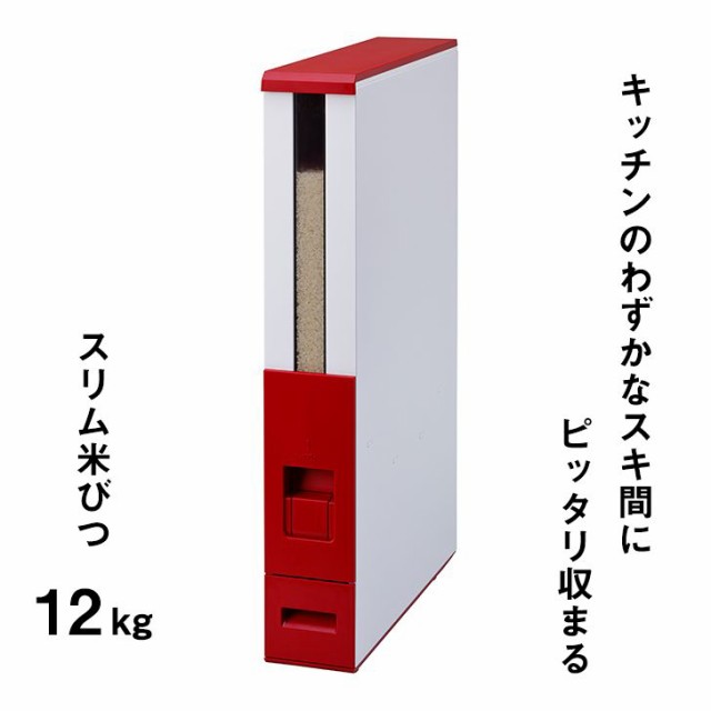 【メーカー直送】 エムケー精工 スリム米びつ 板金製 １２ｋｇ （レッド） RCB-12SR キッチン 目盛付き お米 丈夫 小型