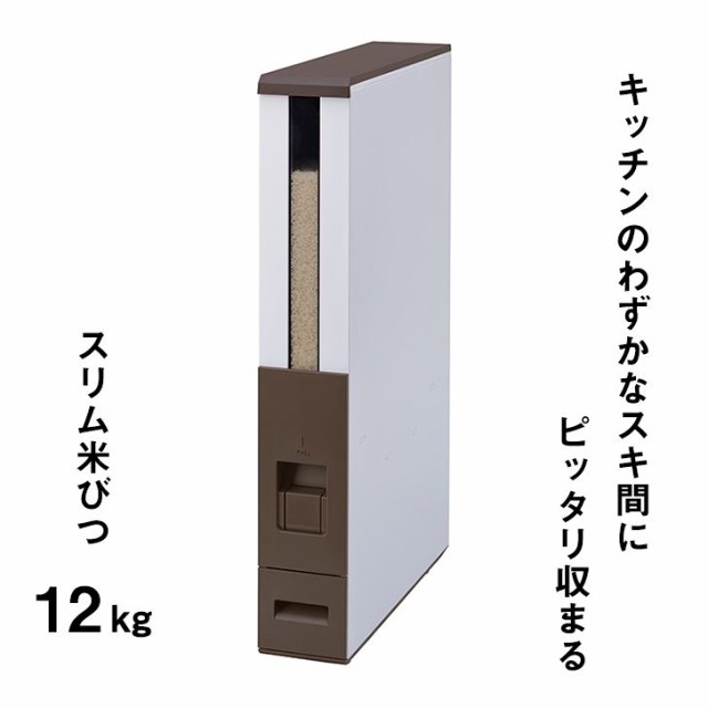 【メーカー直送】 エムケー精工 スリム米びつ 板金製 １２ｋｇ （ブラウン） RCB-12ST キッチン 目盛付き お米 丈夫 小型