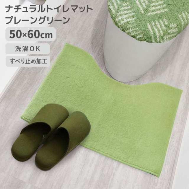 ◎ オカトー ナチュラル トイレマット 50×60cm プレーングリーン 滑り止め ズレにくい 無地 シンプル 洗濯OK 丸洗い 柔らか ふわふわ  の通販はau PAY マーケット - 暮らしの杜 横濱 | au PAY マーケット－通販サイト