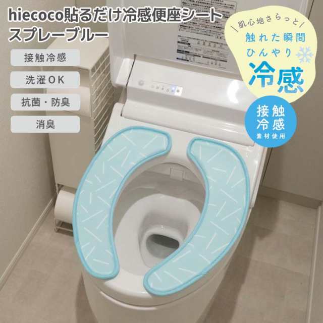 ◎ オカトー hiecoco貼るだけ冷感便座シート スプレーブルー ヒエココ 吸着 U型 O型 暖房 洗浄 洗濯OK 丸洗い ひんやり 接触冷感  の通販はau PAY マーケット 暮らしの杜 横濱 au PAY マーケット－通販サイト