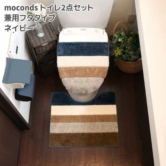 ◎ オカトー moconds トイレ2点セット 兼用フタタイプ ネイビー