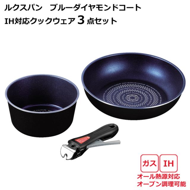 ◎ パール金属 キッチン ルクスパン ブルーダイヤモンドコートIH対応クックウェア3点セット HB-2443 3点セット ブルーダイヤモンド IH ガス火 オール熱源対応 取っ手外せる 金属ヘラOK キッチンツールの通販は 5,773円