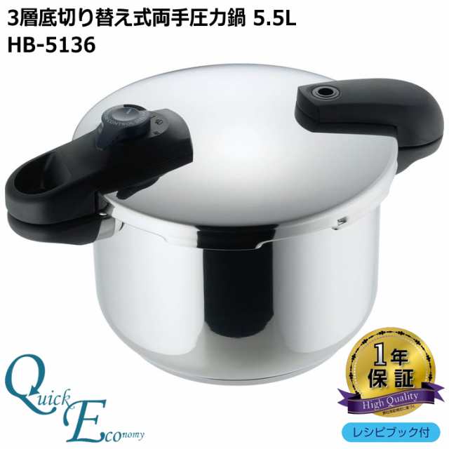 パール金属 クイックエコ 3層底切り替え式両手圧力鍋 5.5L HB-5136