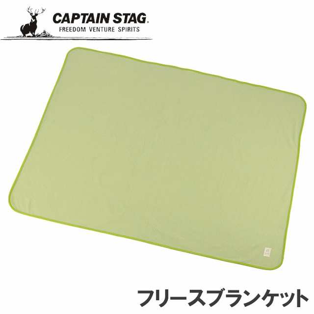 ○ パール金属 CAPTAIN STAG アプリール フリースブランケット140