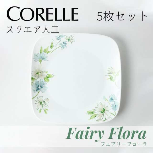 ● 5枚セット パール金属 コレールフェアリーフローラ スクエア大皿J2213-FFA CP-9467 コレール 食器 皿 割れにくい 丈夫 軽量 省スペーの通販は