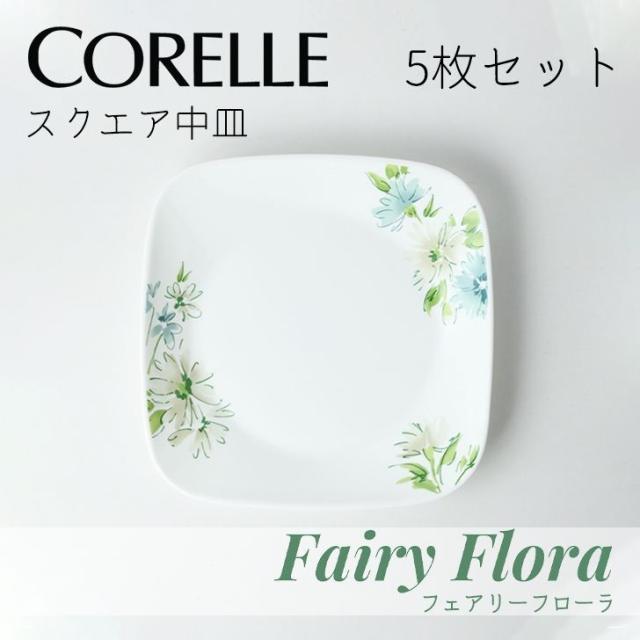 ◎ 【5枚セット】 パール金属 コレールフェアリーフローラ スクエア中皿J2211-FFA CP-9468 コレール 食器 皿 割れにくい 丈夫 軽量 省スペース 花柄 5,470円