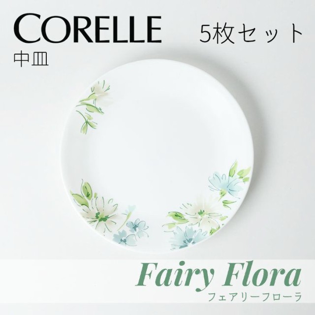 ○ 5枚セット パール金属 コレールフェアリーフローラ 中皿J108-FFA CP-9475 コレール 食器 皿 割れにくい 丈夫 軽量 省スペース  花柄の通販はau PAY マーケット 暮らしの杜 横濱 au PAY マーケット－通販サイト